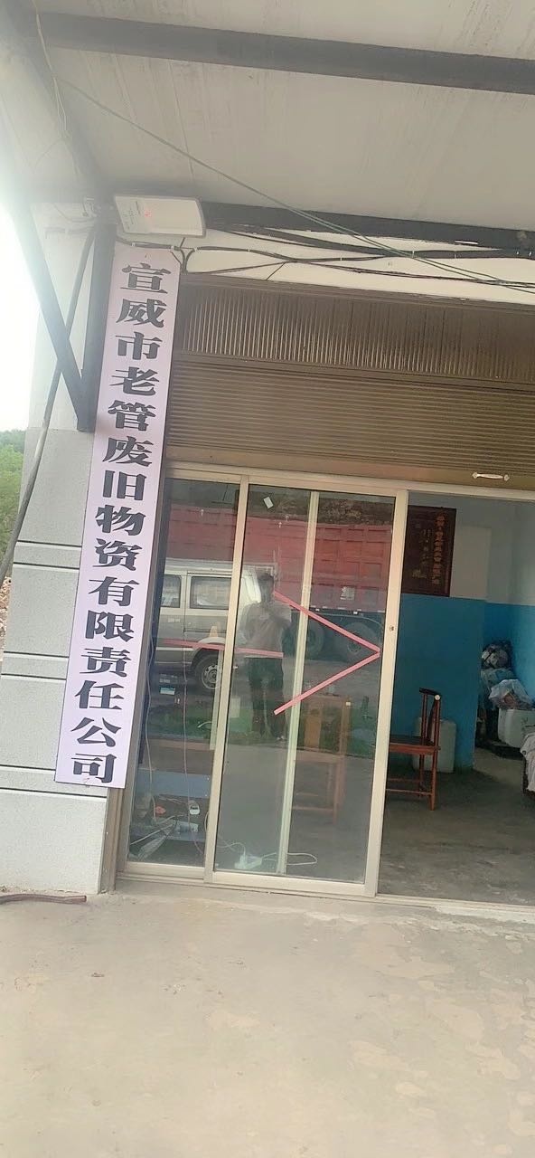 老管废旧物资有限公司