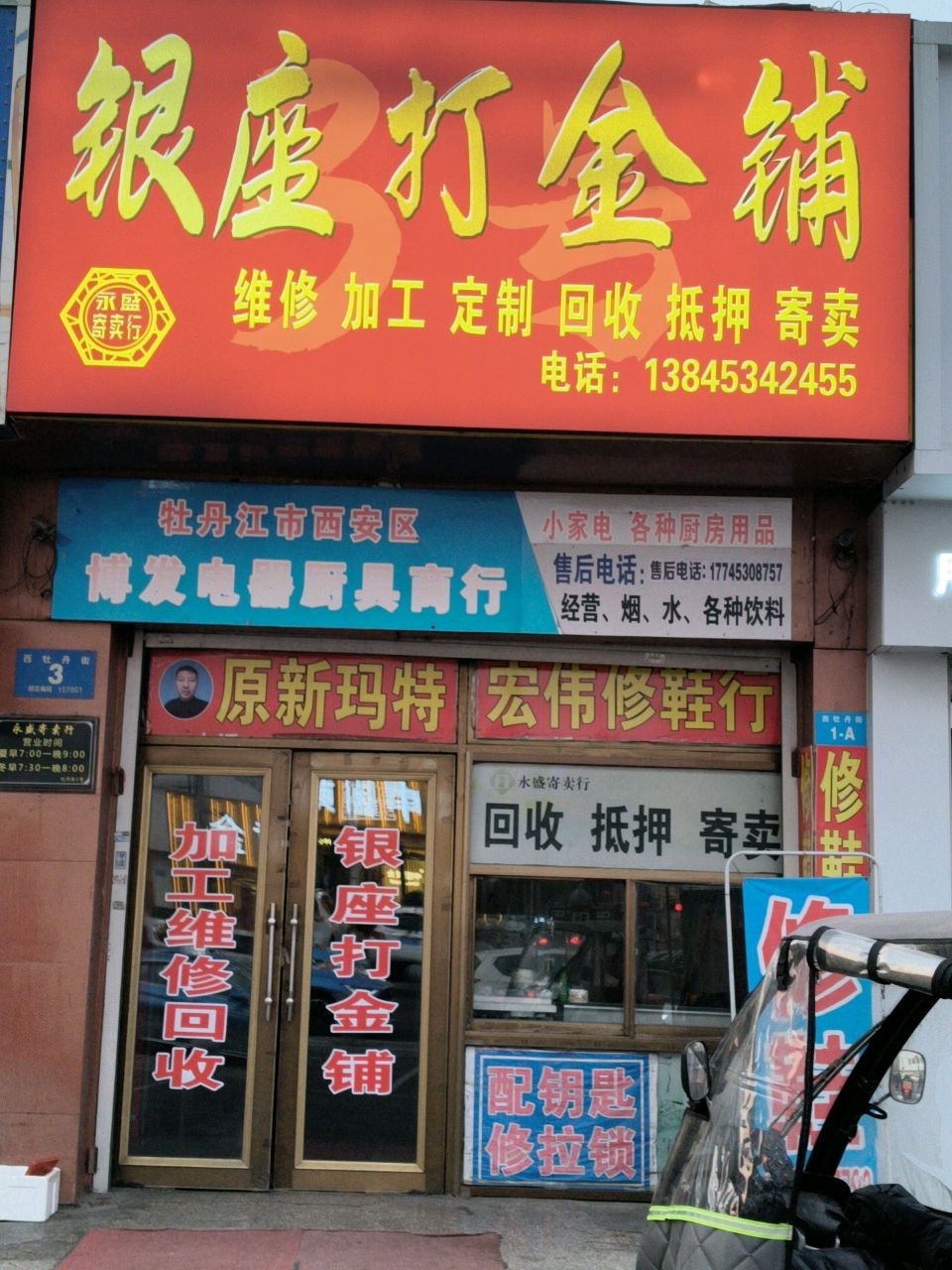 银座打金铺
