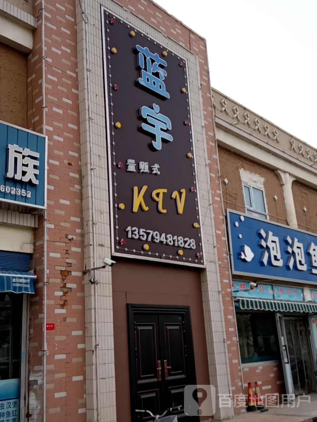 蓝于量贩式KTV