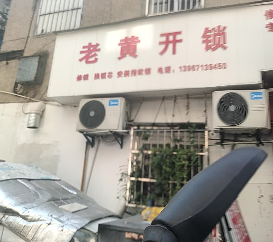 老黄开锁