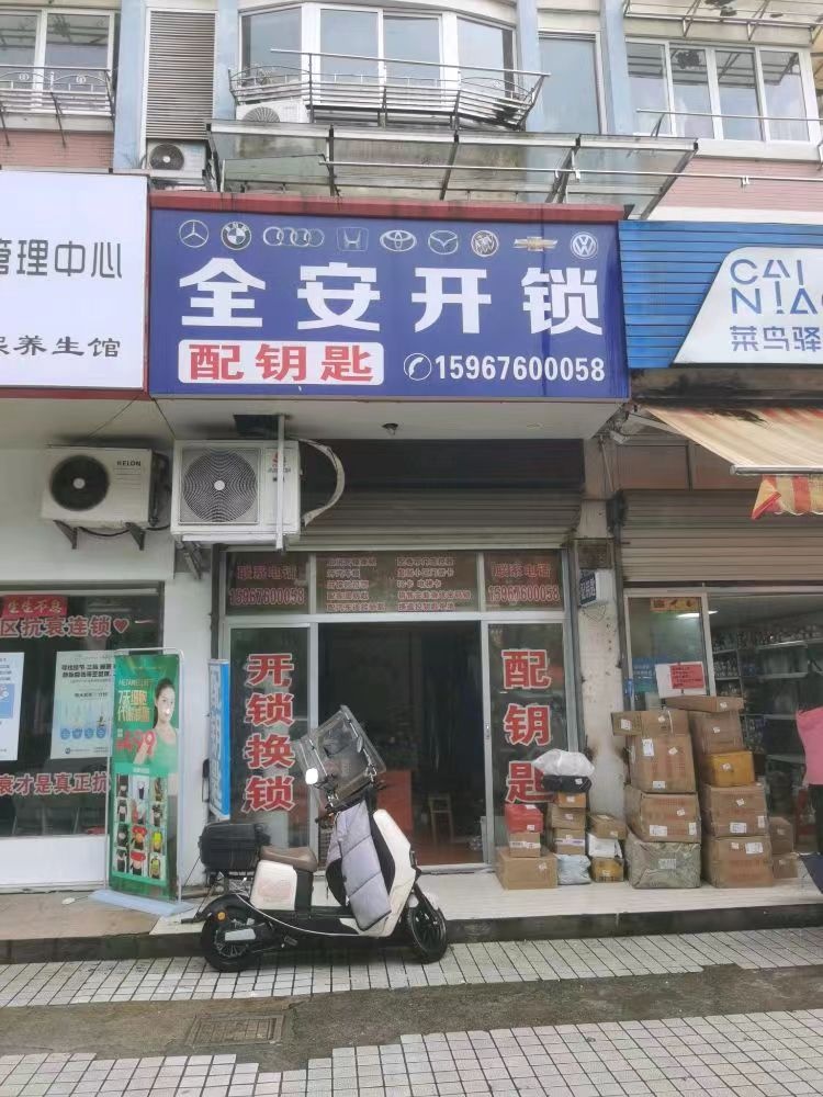 全安开锁