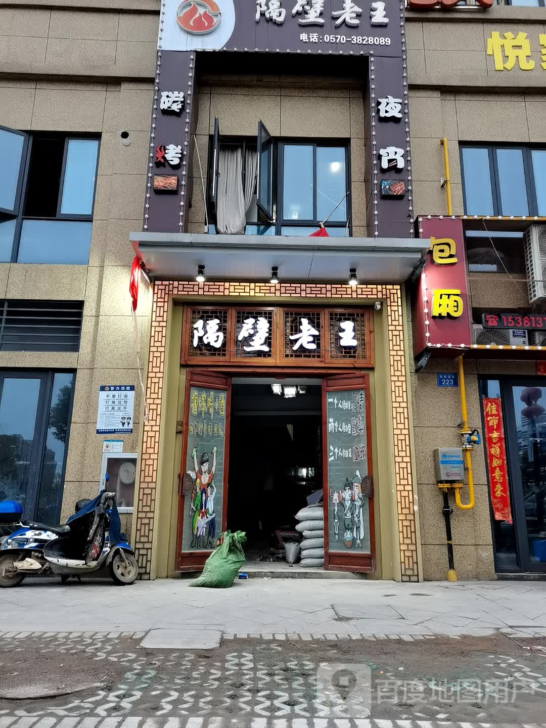 隔壁老王(双岭南路店)