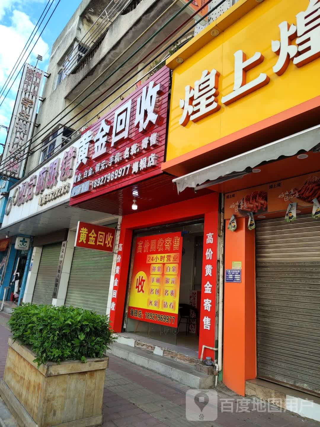 黄金回收(海银店)