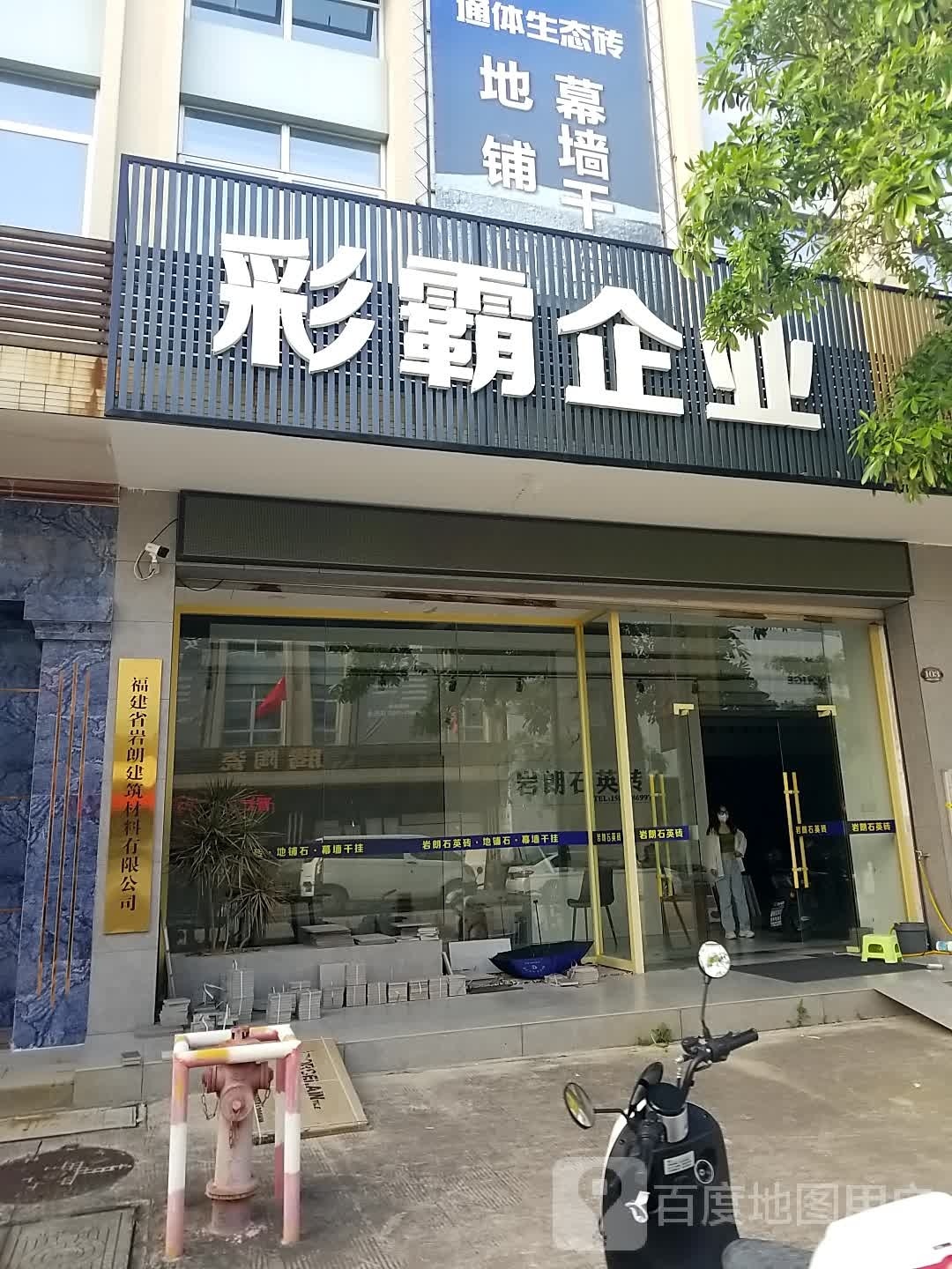 彩霸企业(海西建材城店)