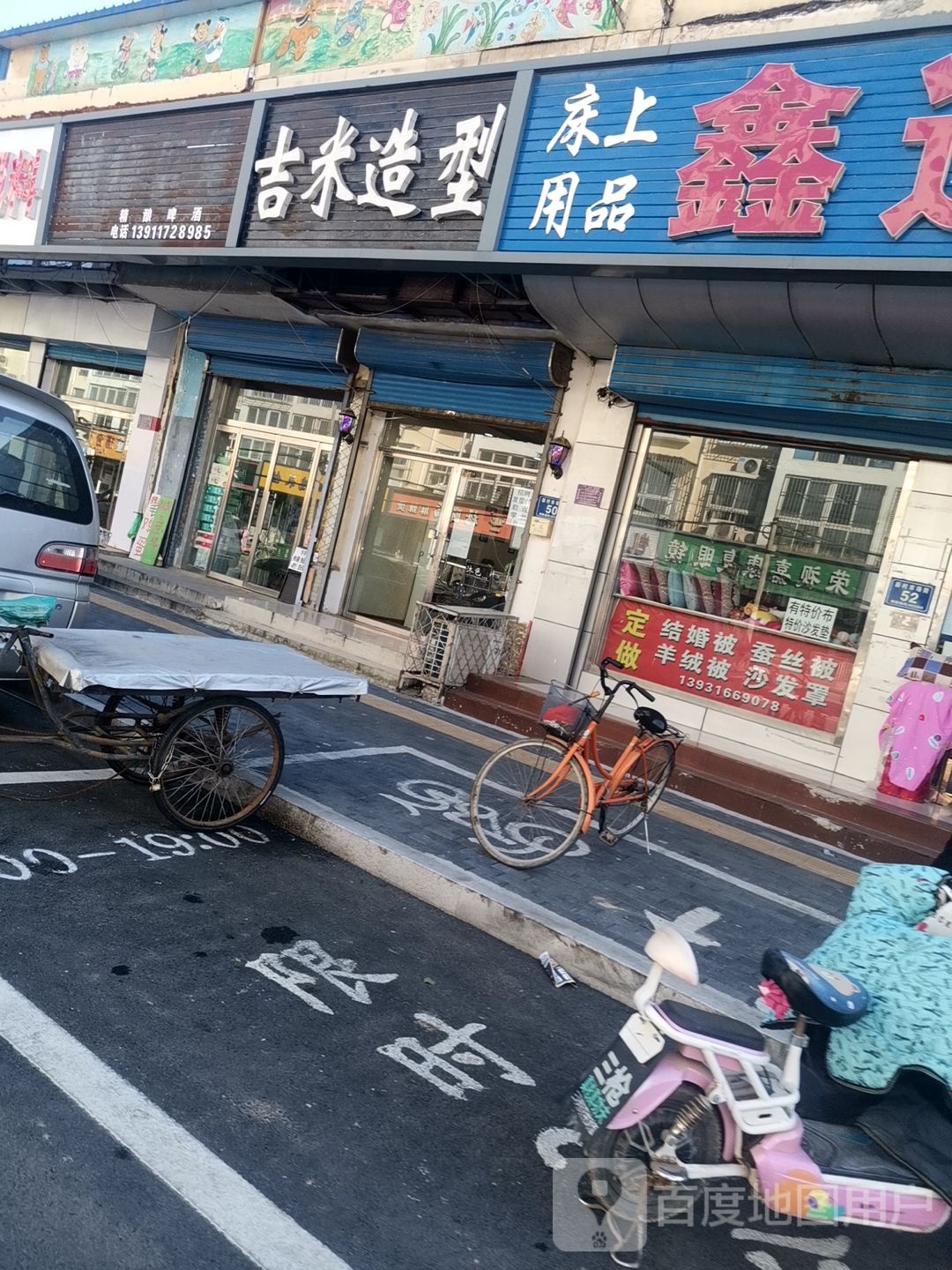 吉米号造型(新村市场街店)