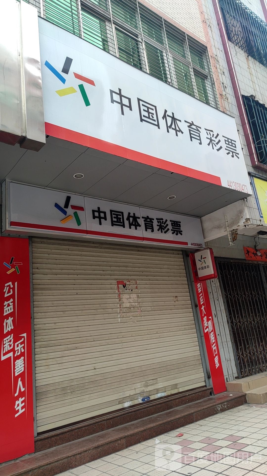 中国体育彩票(莲塘街店)