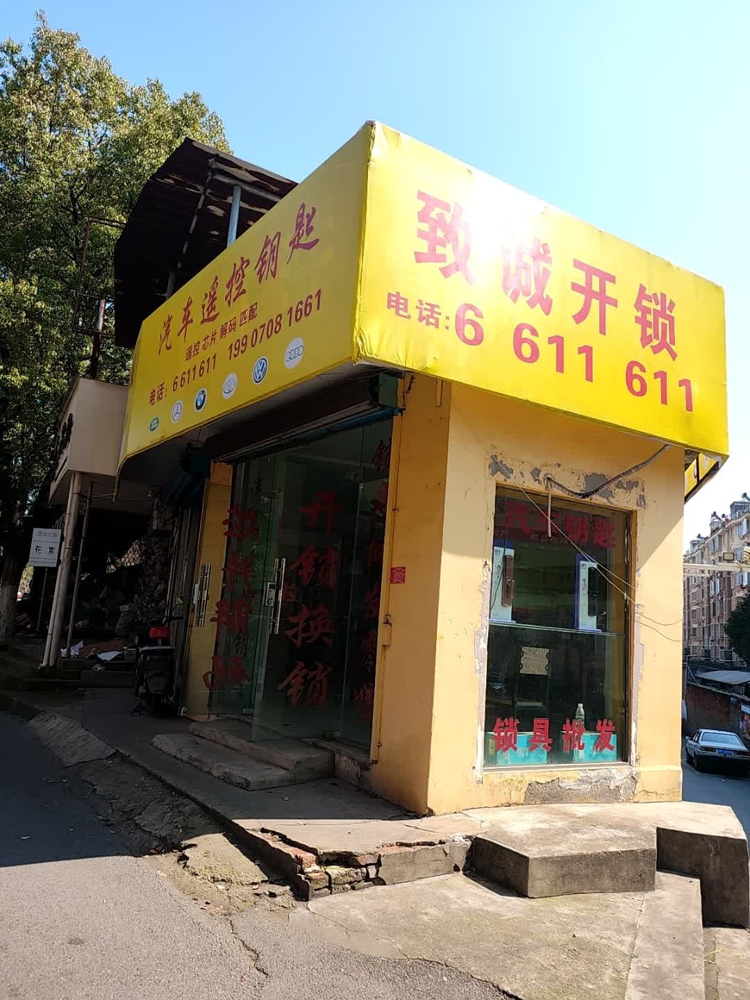 致诚开锁