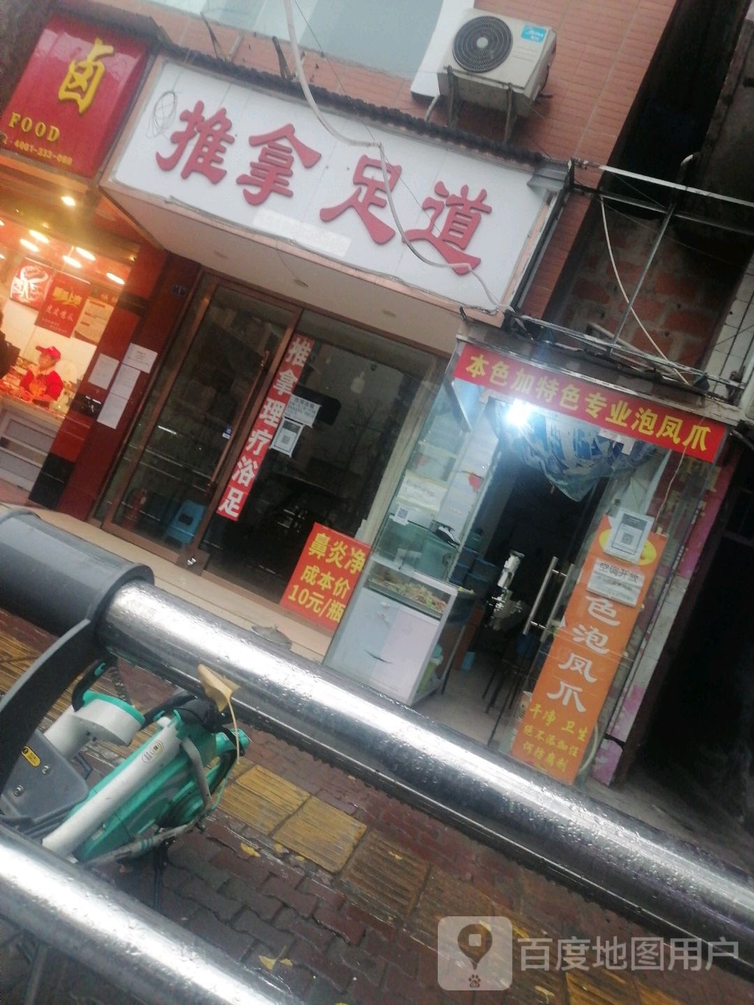 退那足道