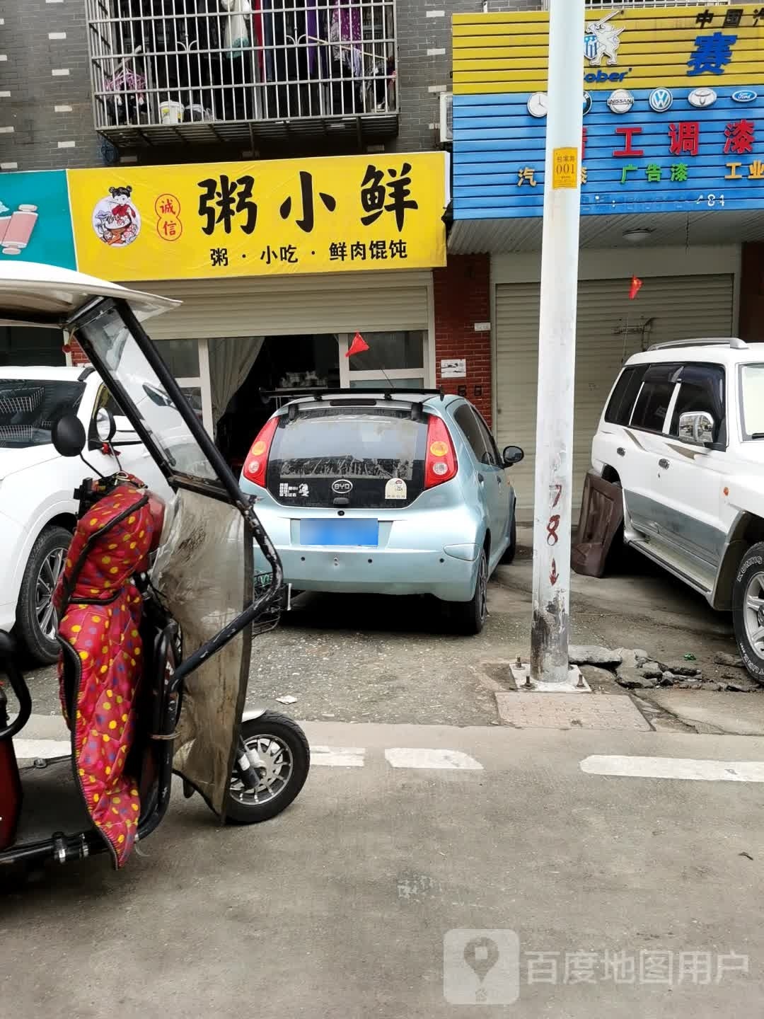 粥之鲜(青年东路店)