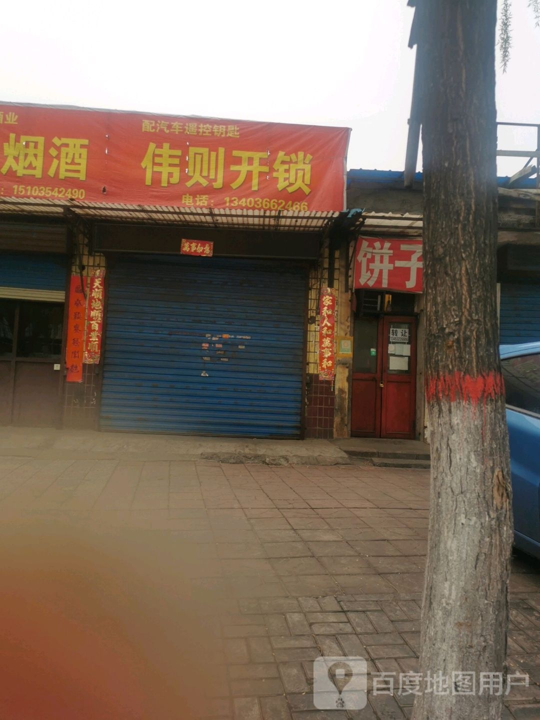 伟则开锁(新建东路店)