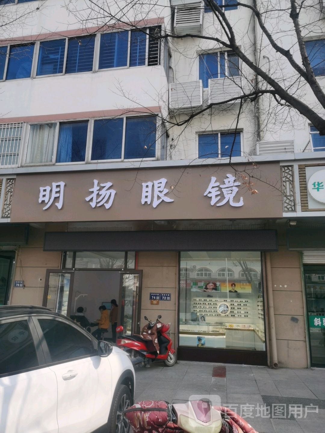 明扬眼睛(学府中路店)