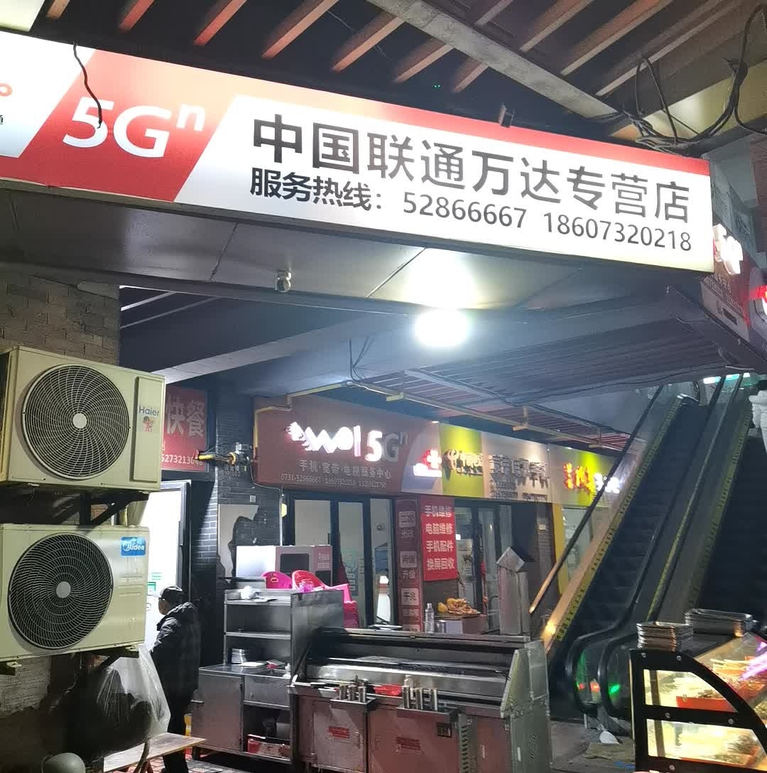 中国联通手机·宽带·电视服务中心(万达广场店)