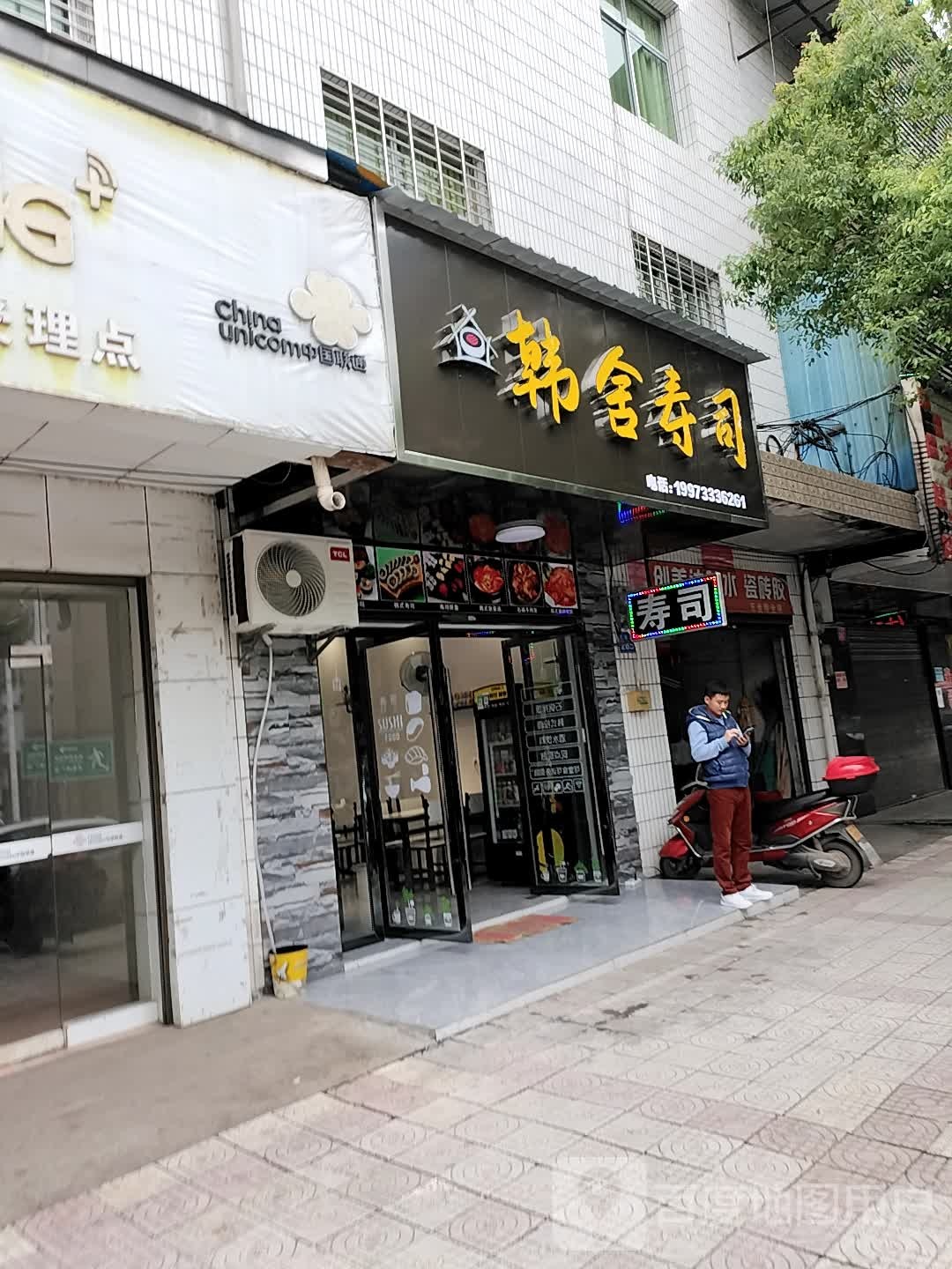 韩舍寿司(攸县店)