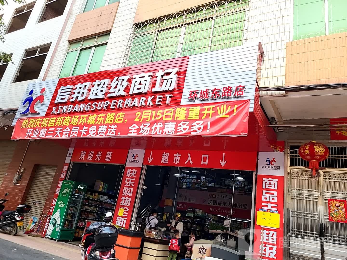 信邦超级商场(环城东路店)