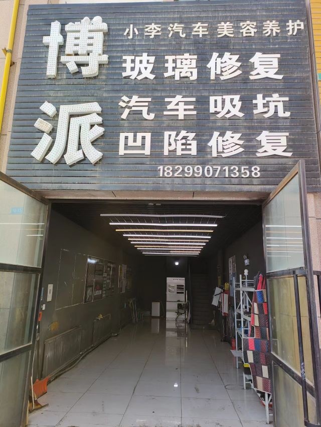 博派汽车凹陷修复玻璃修复