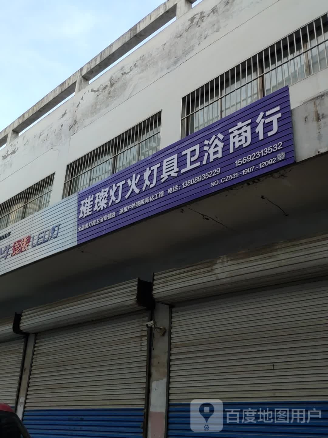 璀璨灯火灯具卫浴商行