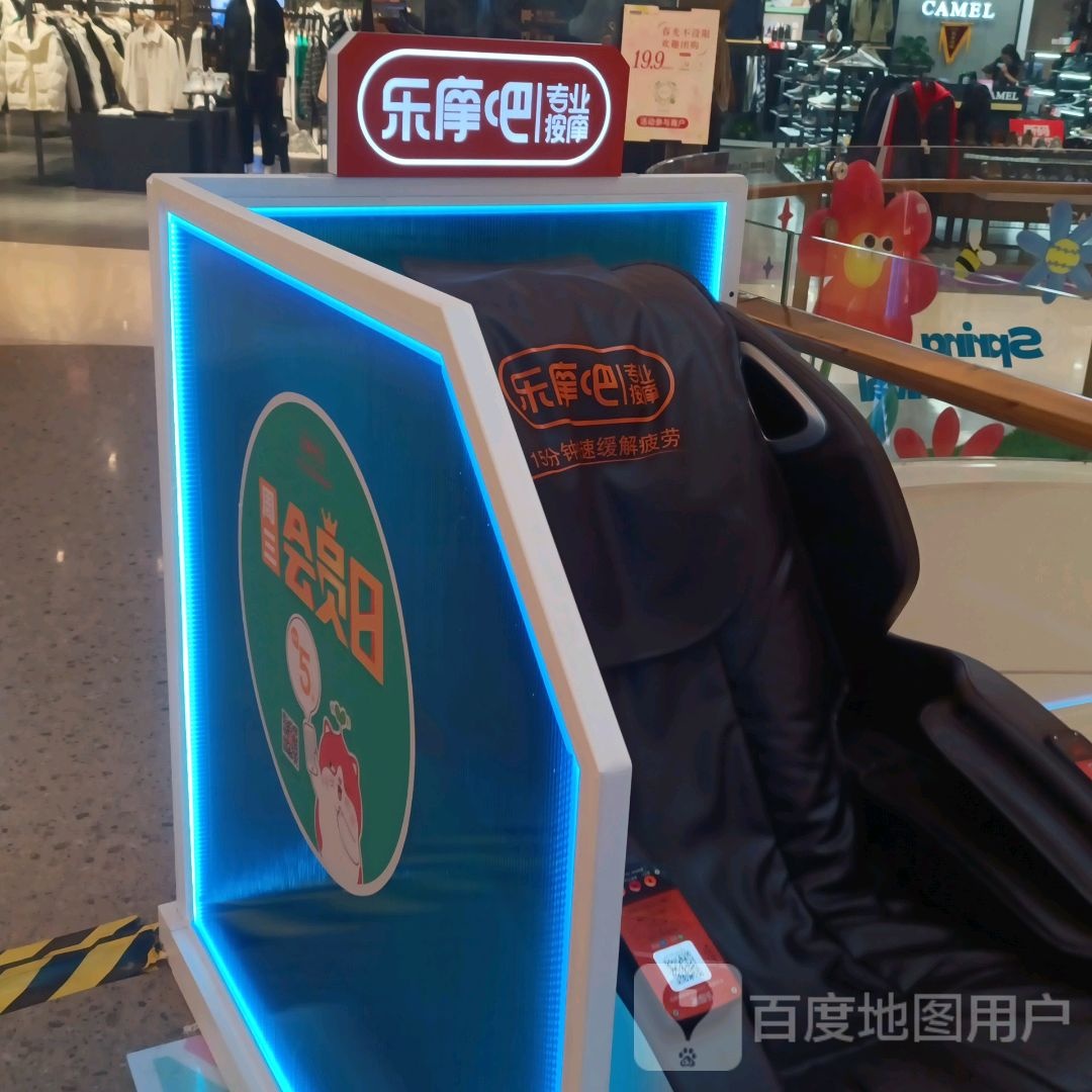 乐摩吧专业安摩(成都新都旭辉Cmall店)