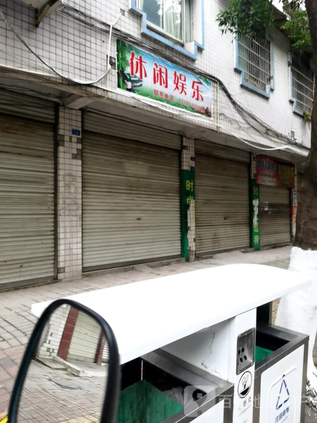 休闲娱乐