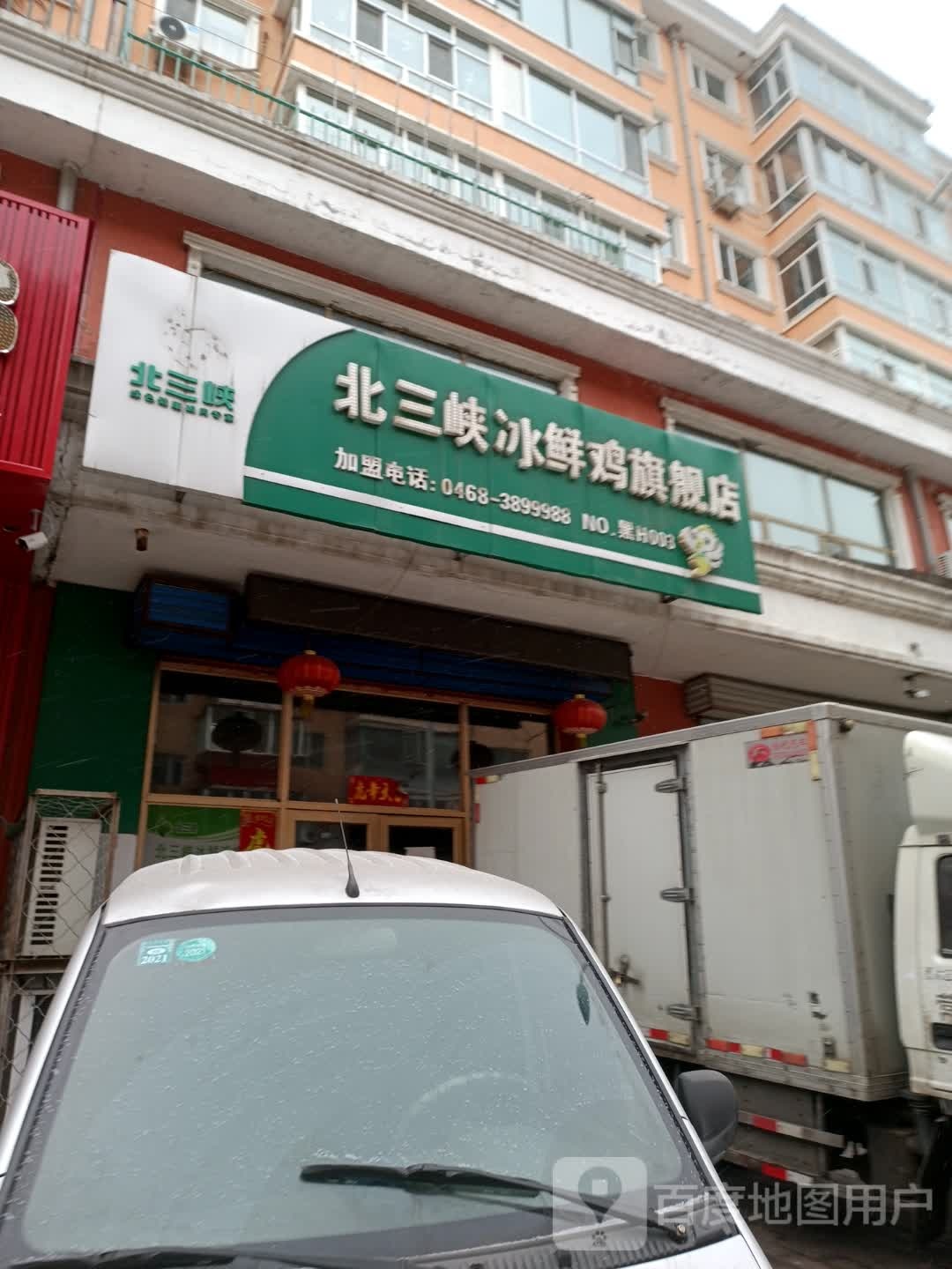 北三峡冰鲜鸡旗舰店(NO.黑H003点)