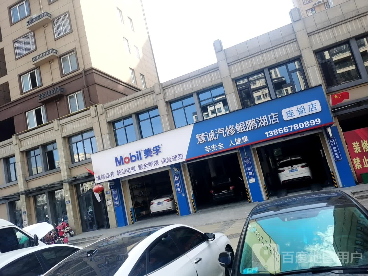 慧诚汽修(鲲鹏湖店)