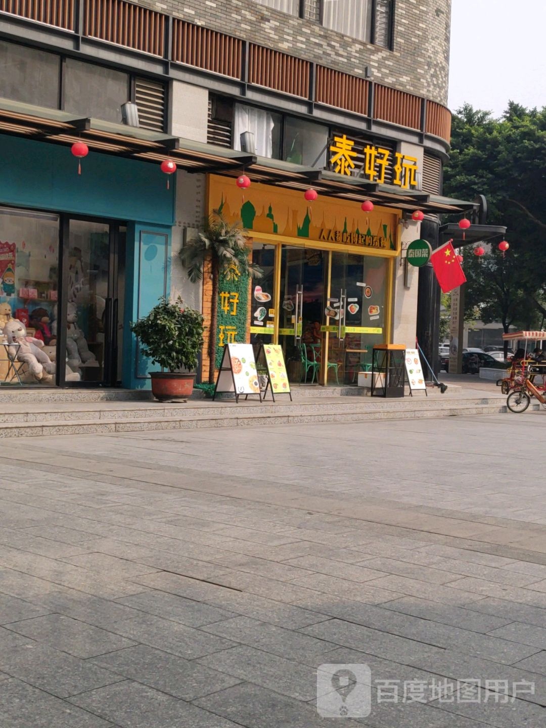 泰好玩(麻涌创客坊店)