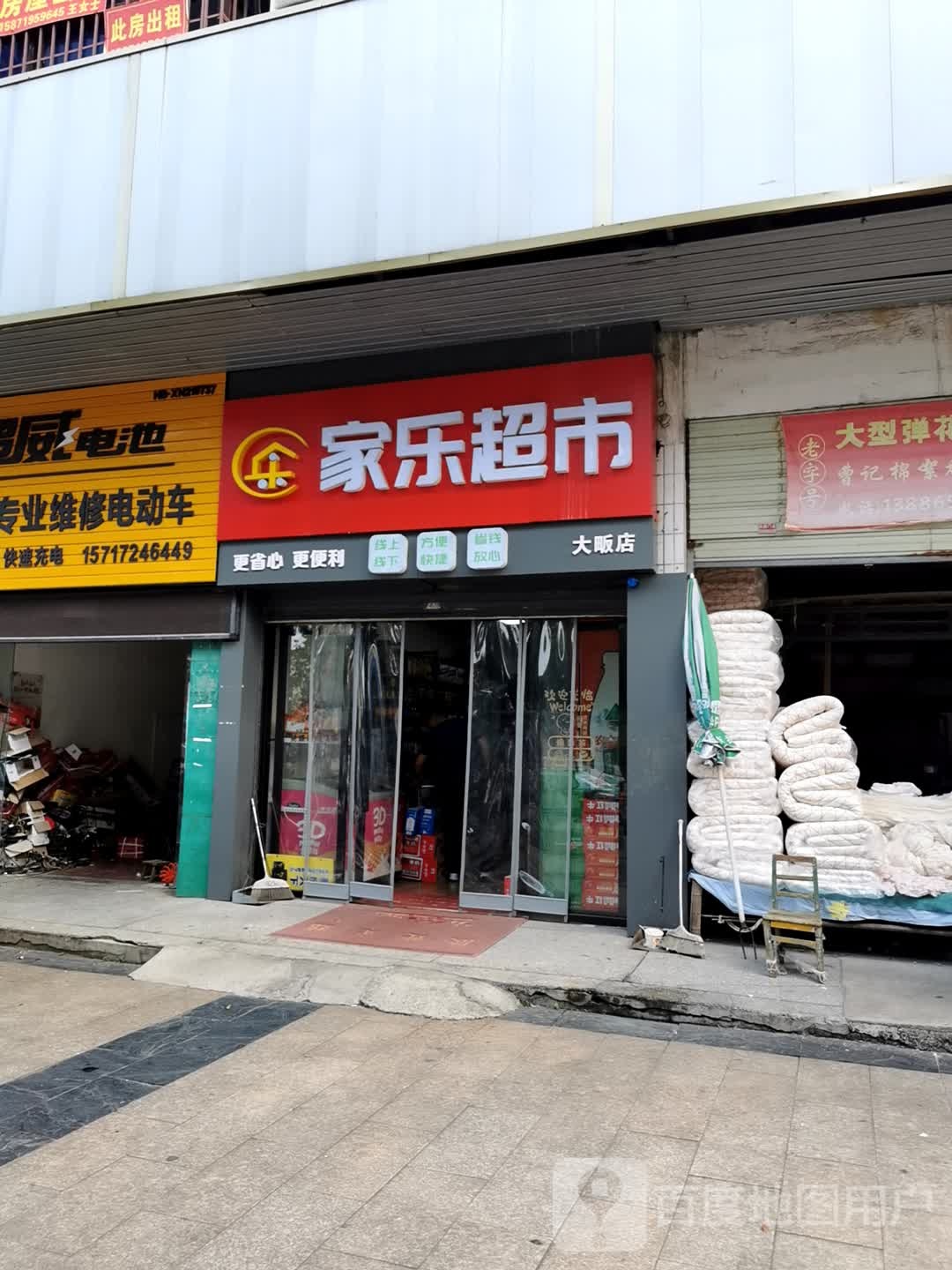 家乐超市(大畈店)