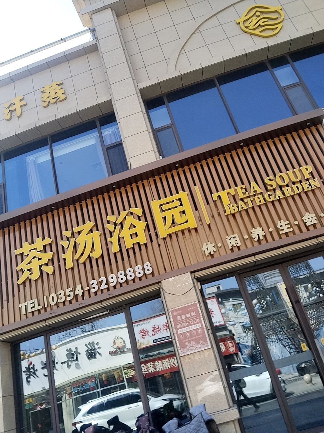 茶汤浴园休闲养生会所