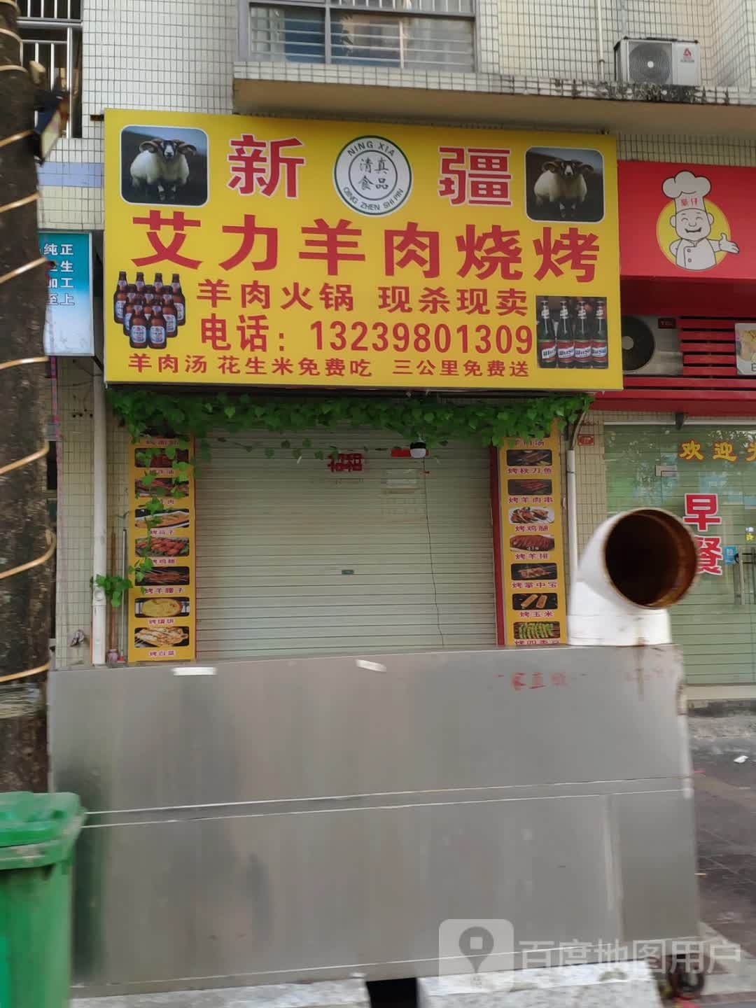 新疆艾力羊肉烧烤(宝豪御龙湾1期店)