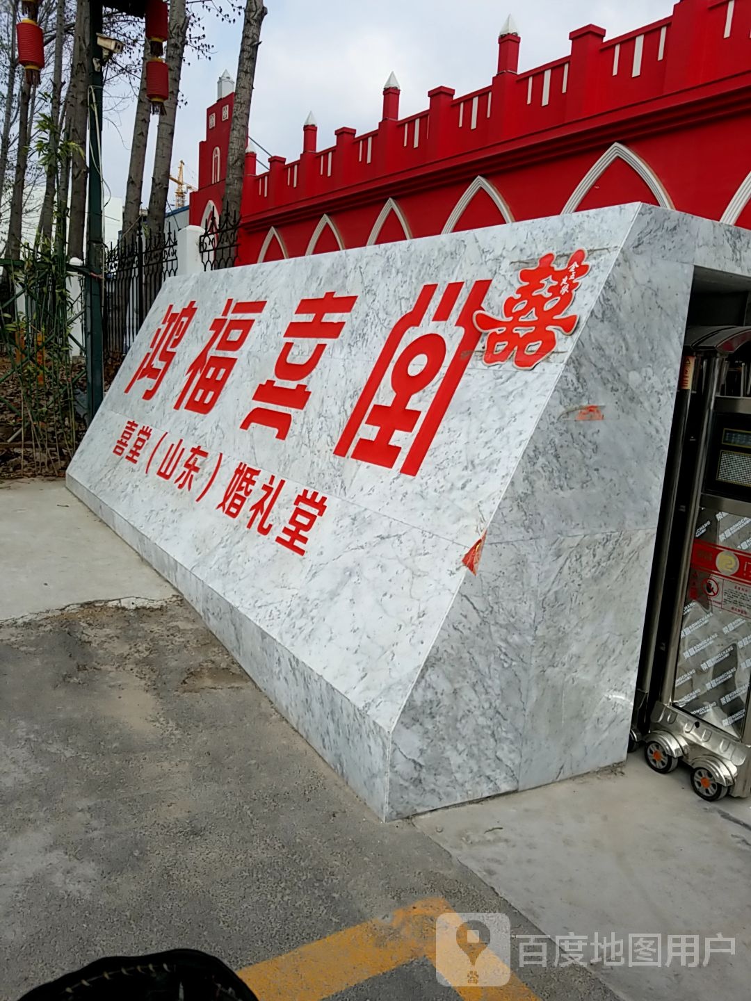 鸿福喜堂