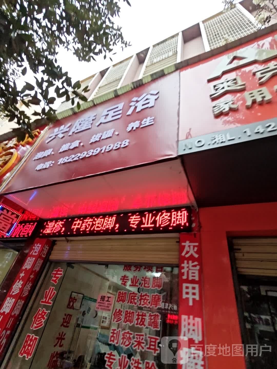 辉皇足浴