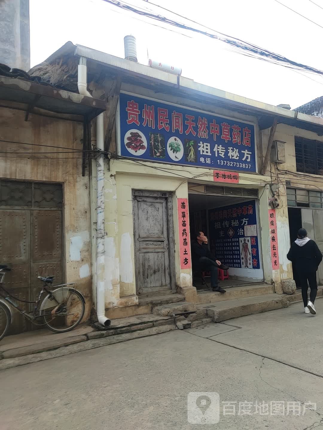 贵州民间天然中草药店