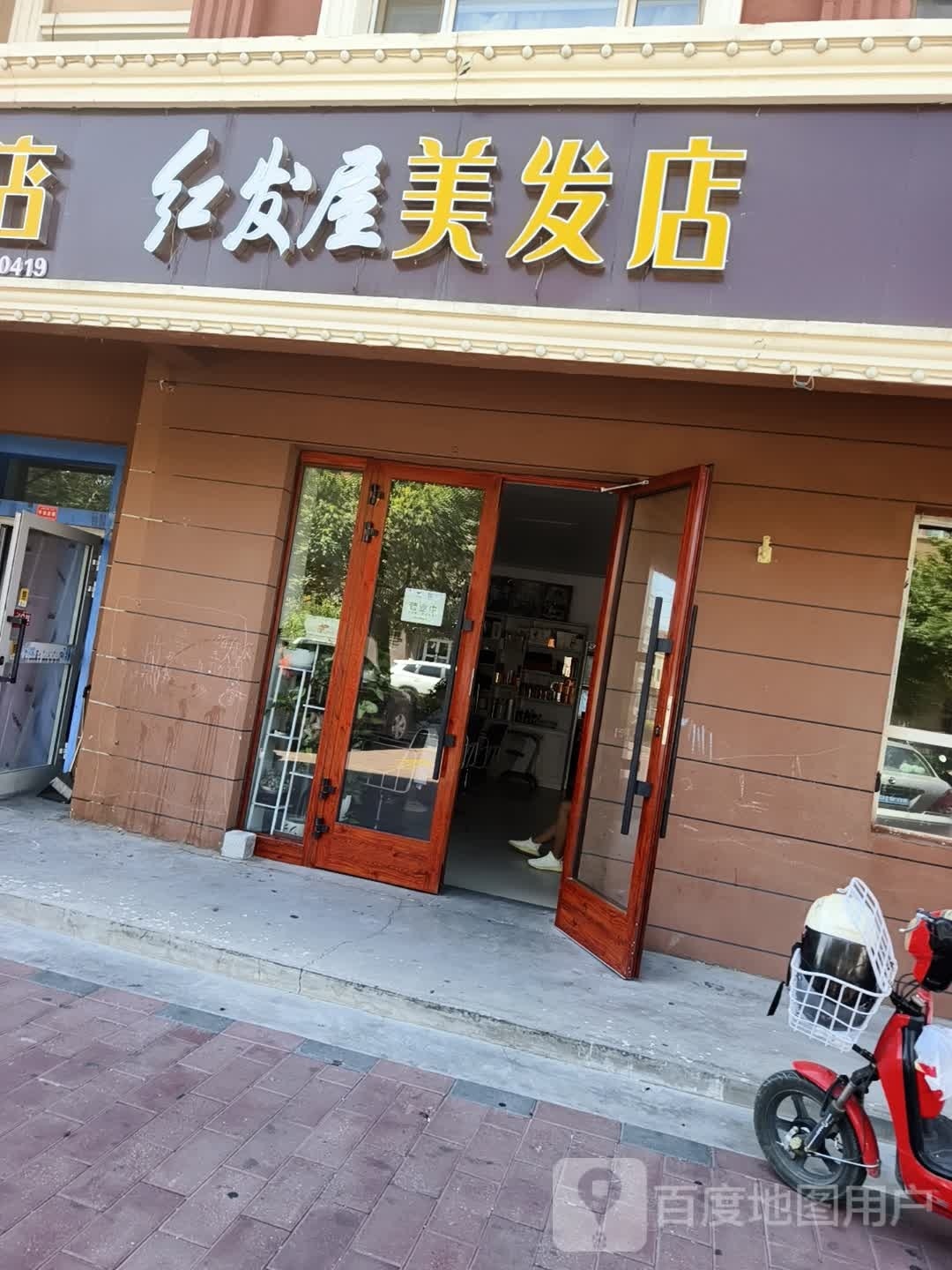 红发屋美发店