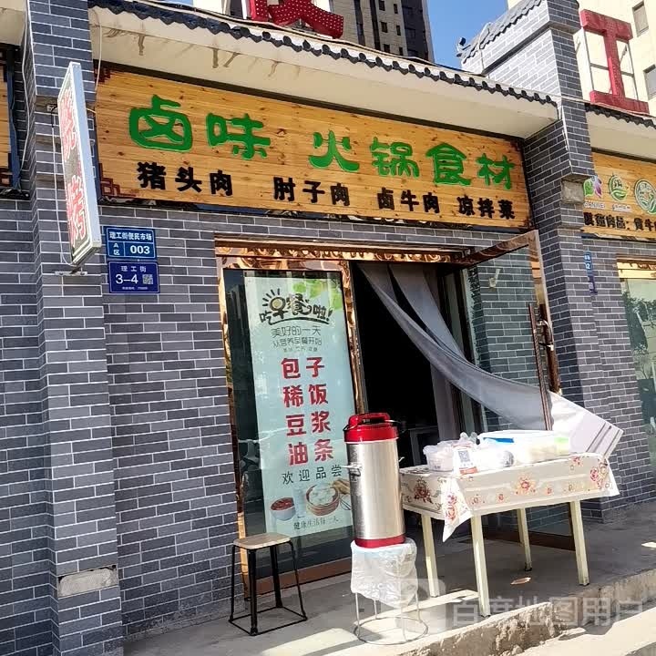 卤味老火食材