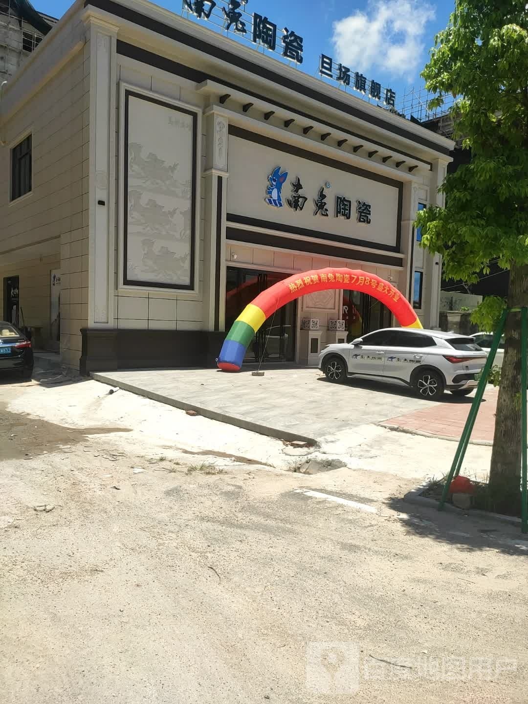 南兔陶瓷
