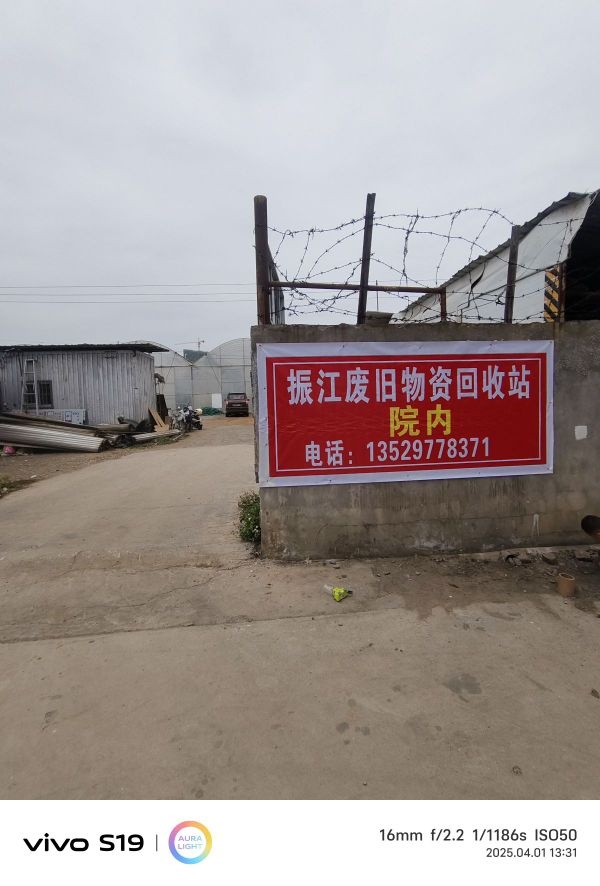 振江废旧物资回收站
