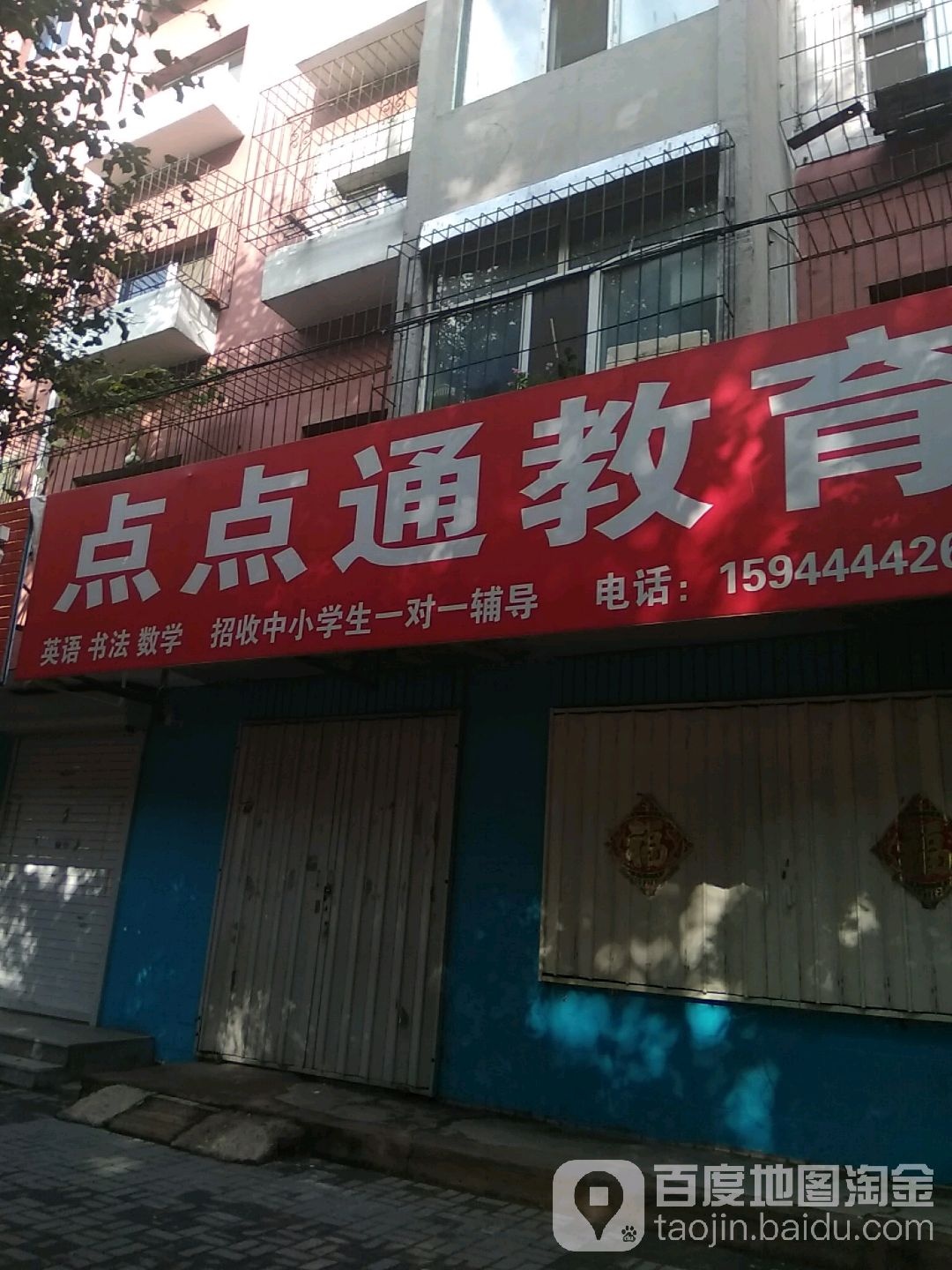 点点通教育(二部)