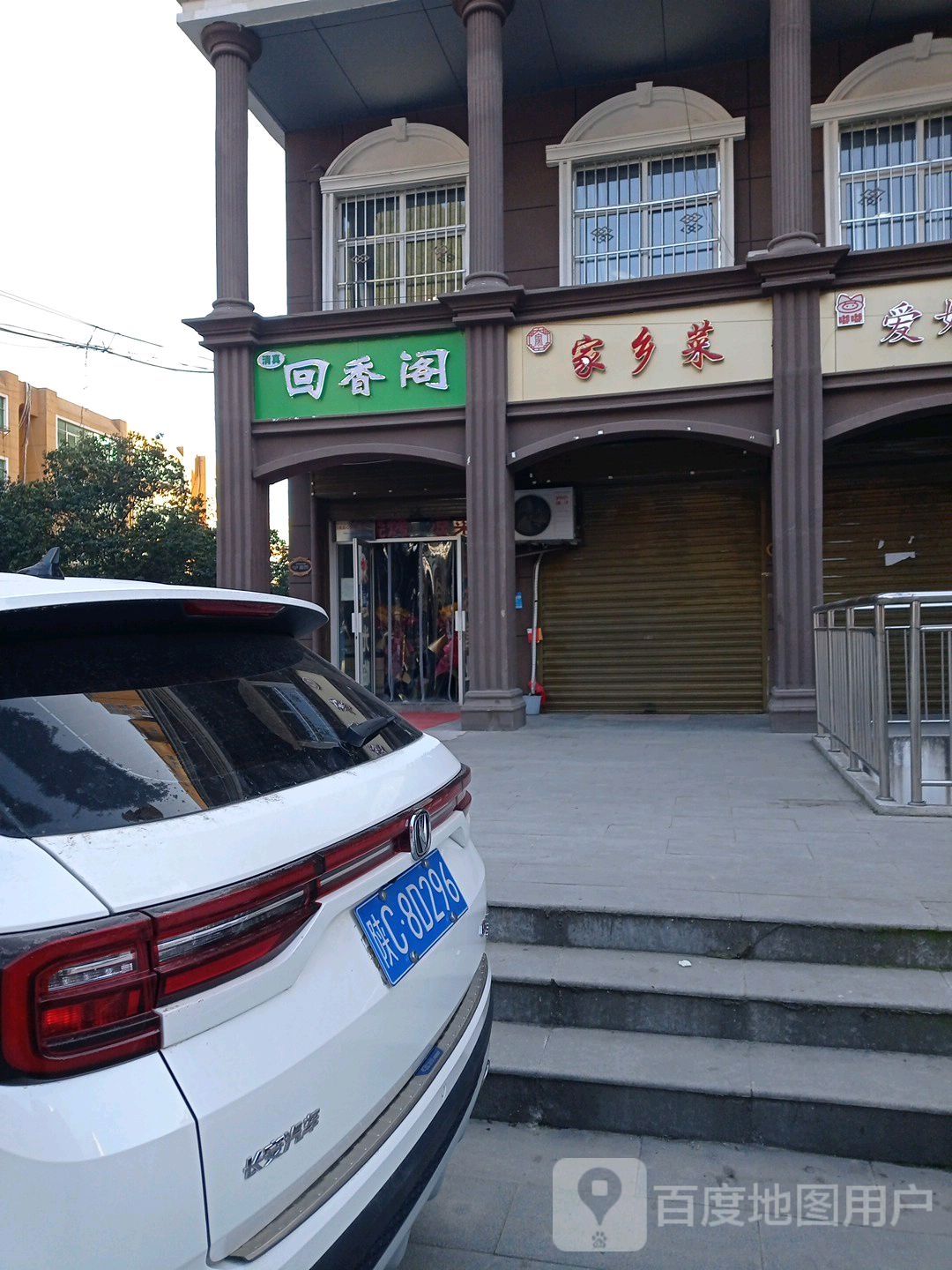 清真回香阁(艾黎路店)