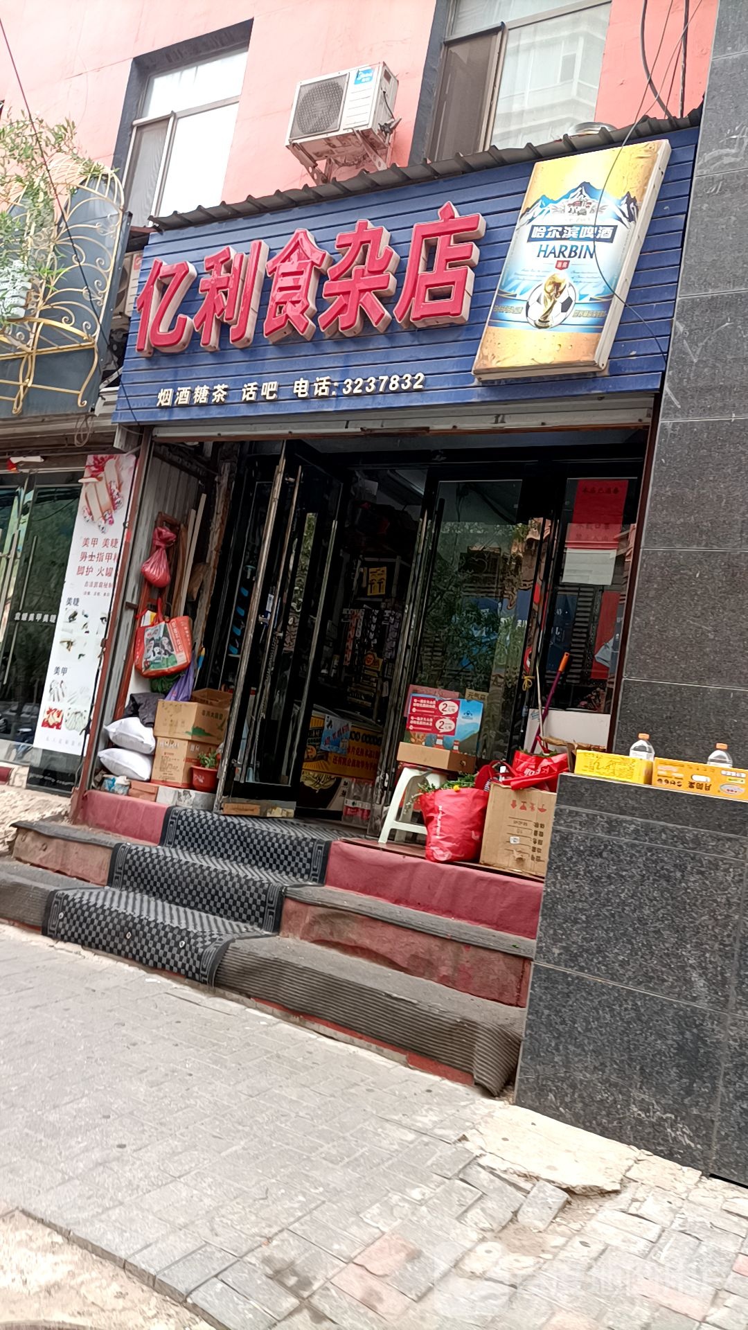 亿利食杂店