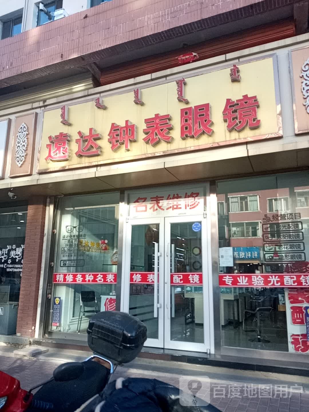 远达钟表眼镜