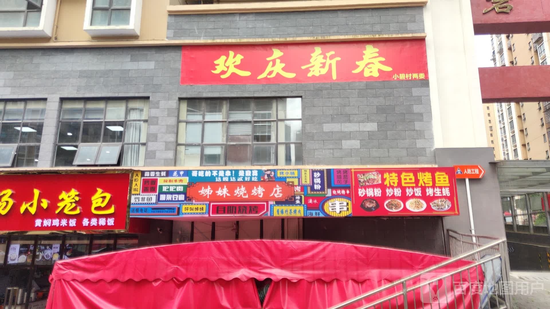 姊妹烧烤(小碧店)