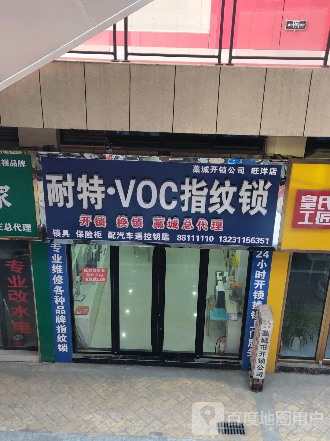 耐特VOC指纹锁(旺洋商业广场店)