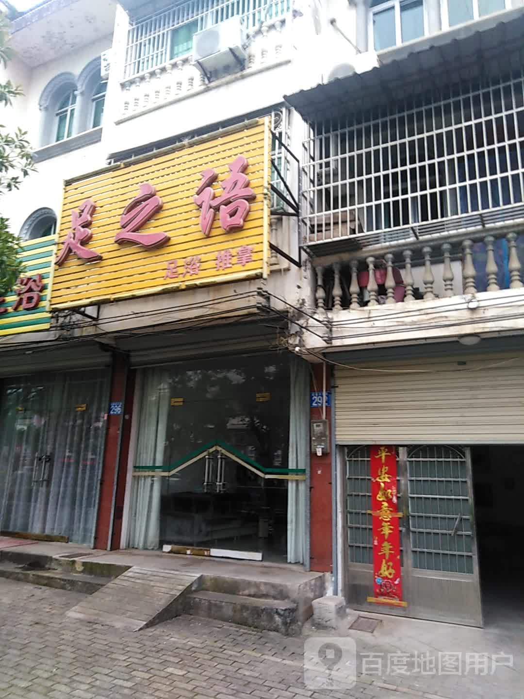 足之语足道按摩(皖西南大道店)