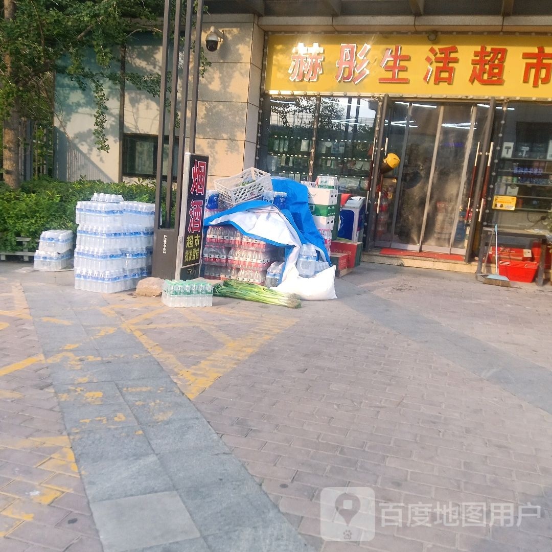 赫彤生活超市