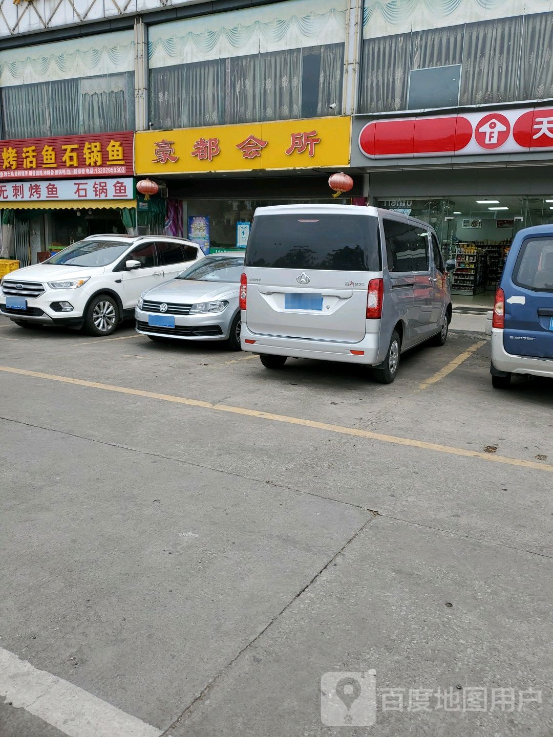 豪都休闲会所