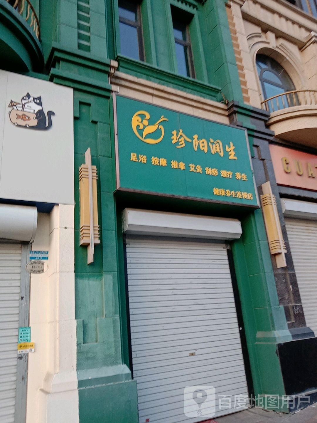 珍阳润生健康养生连锁店