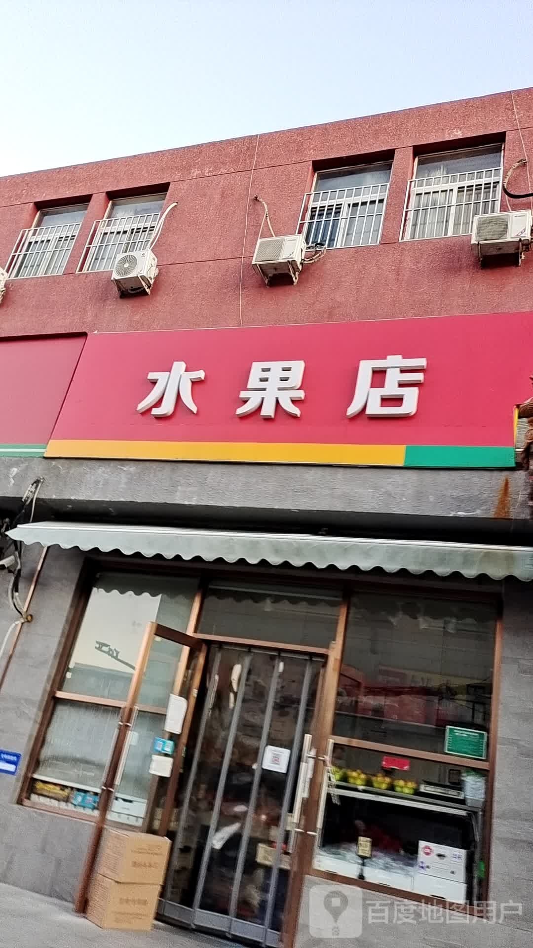 水果店