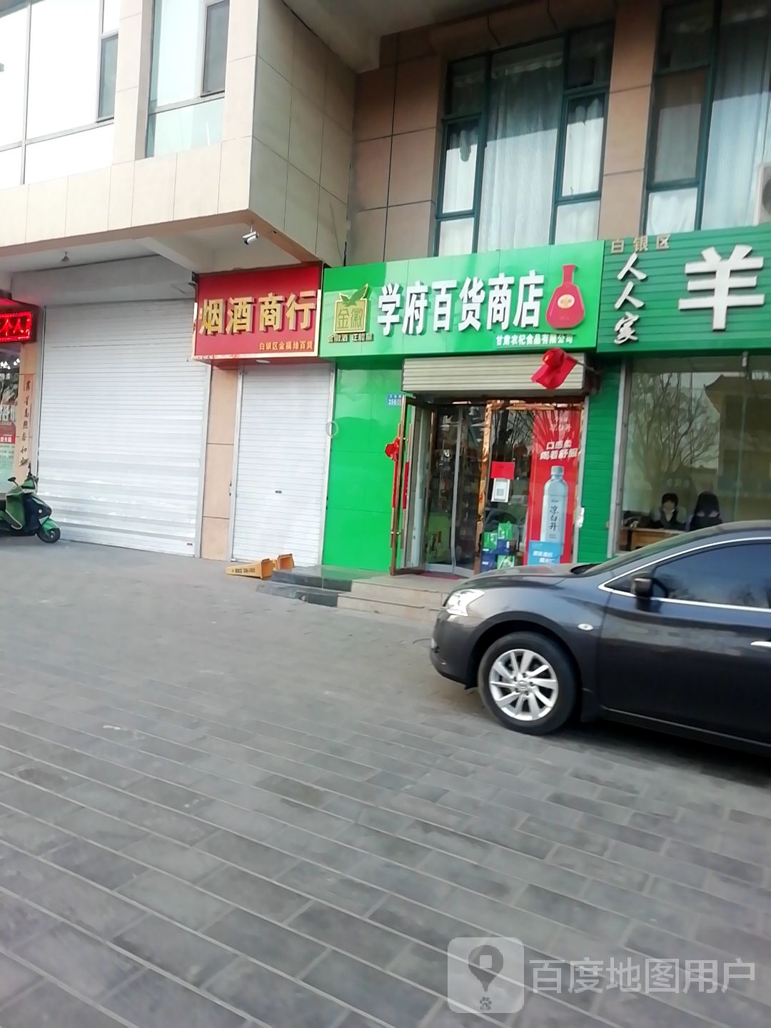 学府百货商店