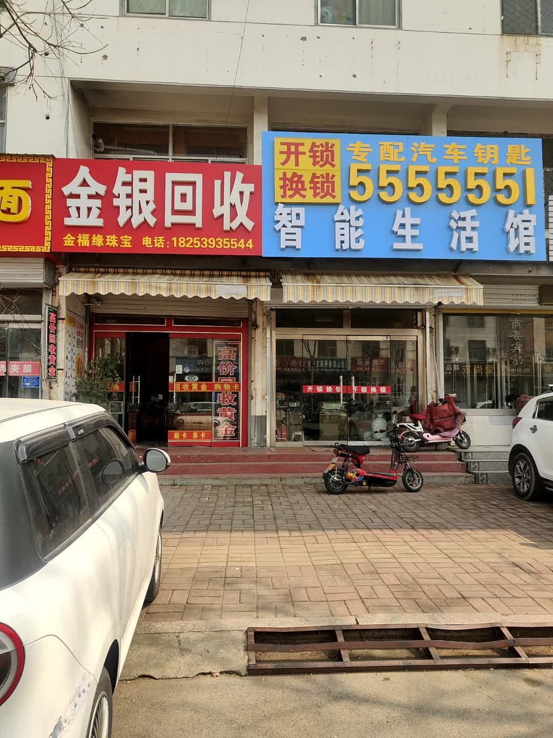 开锁换锁智能生活馆