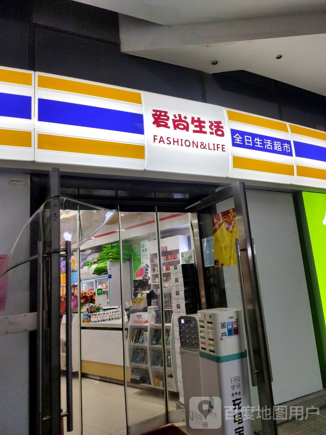 爱尚生活便利店(黄河路店)