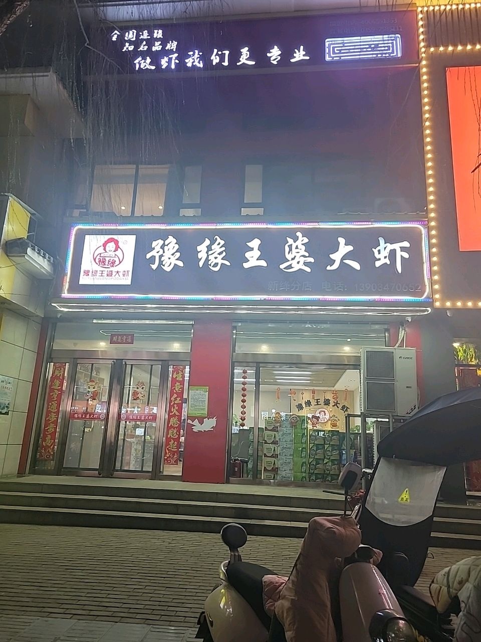 豫缘王婆大虾(新绛店)